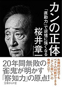 カンの正體 「直勘力」で逆境に强くなる (文庫ぎんが堂) (文庫)