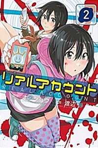 リアルアカウント(2) (週刊少年マガジンKC) (コミック)