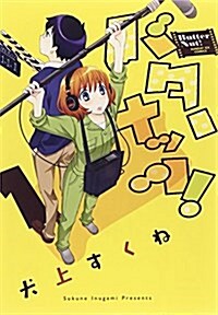 バタ-ナッツ!(1) (サンデ-GXコミックス) (コミック)