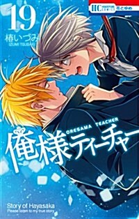 俺樣ティ-チャ-(19) (花とゆめコミックス) (コミック)