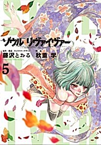 ソウルリヴァイヴァ-(5) (ヒ-ロ-ズコミックス) (コミック)