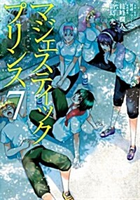 マジェスティックプリンス(7) (ヒ-ロ-ズコミックス) (コミック)