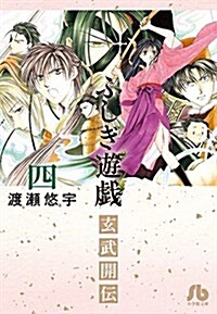 ふしぎ遊戱 玄武開傳 4 (小學館文庫) (文庫)