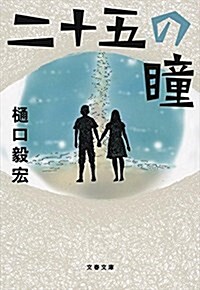 二十五の瞳 (文春文庫) (文庫)