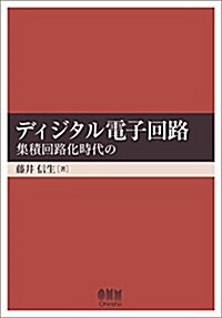 ディジタル電子回路―集積回路化時代の― (單行本(ソフトカバ-))