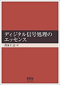 ディジタル信號處理のエッセンス (單行本(ソフトカバ-))