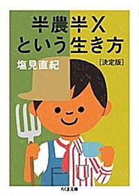 半農半Xという生き方【決定版】 (ちくま文庫) (文庫)