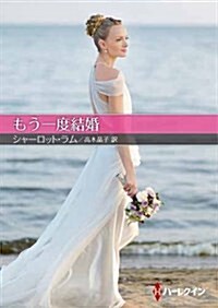 もう一度結婚 (ハ-レクインSP文庫) (文庫)