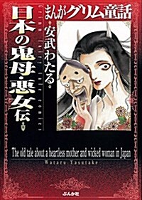 日本の鬼母·惡女傳 (まんがグリム童話) (文庫)