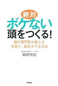 [중고] 絶對ボケない頭をつくる!: 腦の專門醫が敎える元氣に、長生きする方法 (單行本)