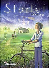 Starlet (すこし不思議文庫 し) (單行本(ソフトカバ-))