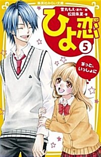 ひよ戀5 ずっと、いっしょに (集英社みらい文庫) (文庫)