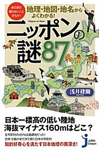 地理·地圖·地名からよくわかるニッポンの謎87 (じっぴコンパクト新書) (新書)