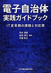 電子自治體實踐ガイドブック―IT變革期の課題と對應策 (單行本)