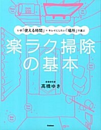 樂ラク掃除の基本: いま「使える時間」×キレイにしたい「場所」で選ぶ (單行本)