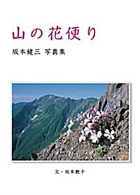 山の花便り―坂本健三寫眞集 (單行本)