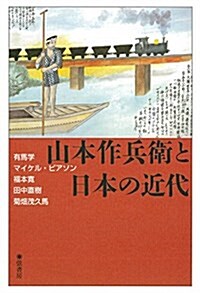 山本作兵衛と日本の近代 (單行本(ソフトカバ-))