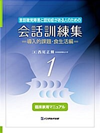 言語聽覺障害と認知症がある人のための會話訓練集 第1卷(導入的課題·食生活編) (大型本)