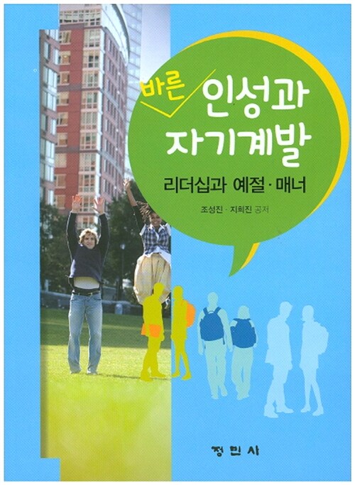 바른 인성과 자기계발