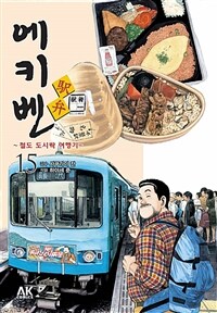 [고화질] 에키벤 15 (완결)