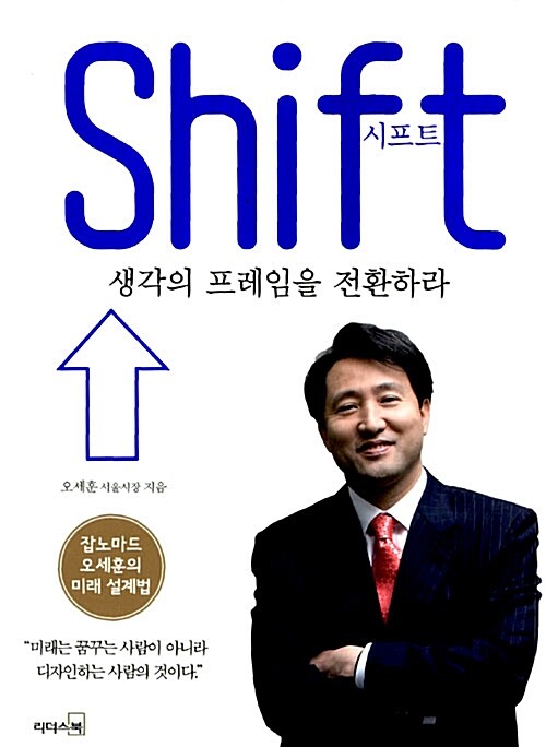 [중고] 시프트 Shift 생각의 프레임을 전환하라