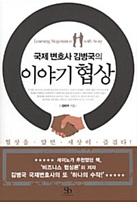 국제 변호사 김병국의 이야기 협상