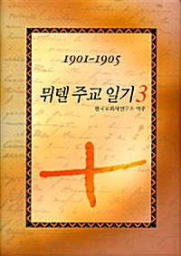 뮈텔 주교 일기 3