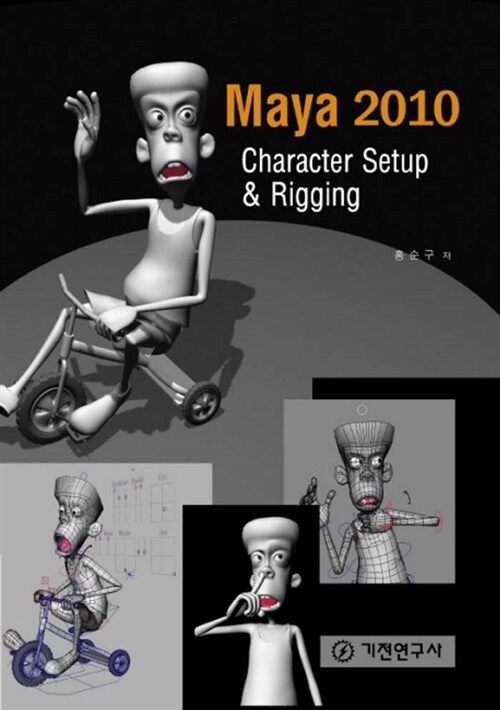 [중고] Maya 2010 : Character Setup & Rigging