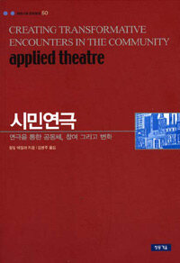 시민연극 : 연극을 통한 공동체, 참여 그리고 변화