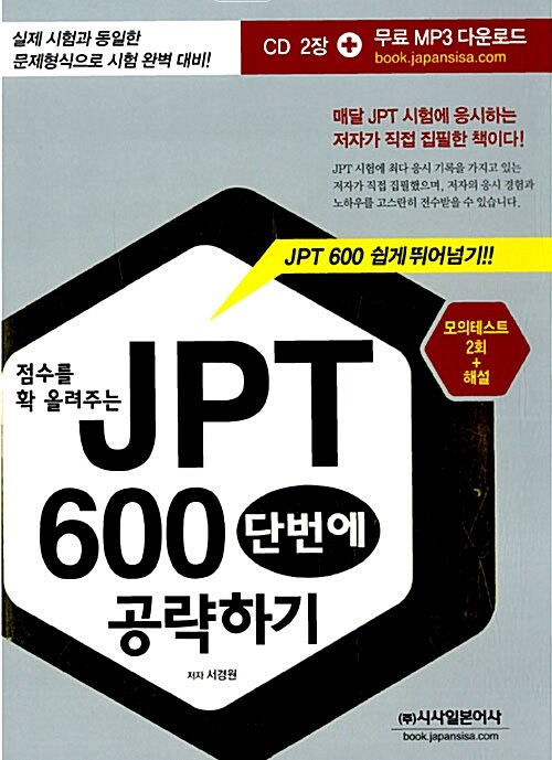 [중고] 점수를 확 올려주는 JPT 600 단번에 공략하기