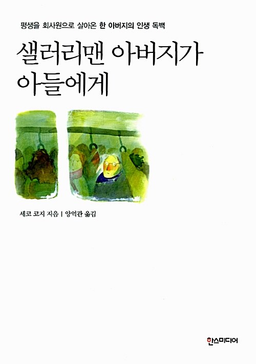 샐러리맨 아버지가 아들에게