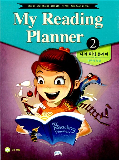 [중고] 나의 리딩 플래너 My Reading Planner 2- 미국의 전설