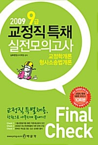 9급 교정직특채 실전모의고사 (교정학개론 + 형사소송법개론)