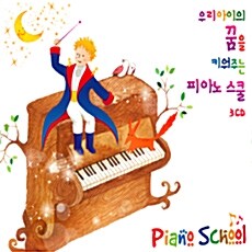 우리 아이의 꿈을 키워주는 피아노스쿨 [3CD]