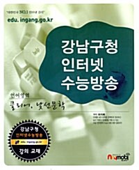 강남구청 인터넷 수능방송 언어영역 클리어, 낯선문학