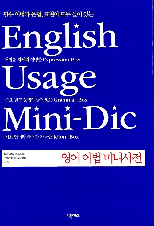 [중고] 영어 어법 미니사전