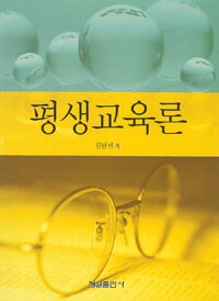 평생교육론
