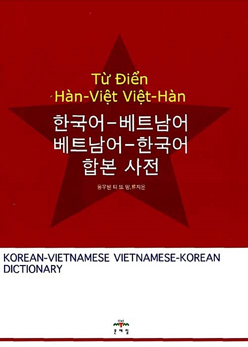 한국어-베트남어 베트남어-한국어 합본사전