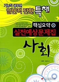 기능직 공무원 일반직 전환 특채 핵심요약 실전예상문제집 사회