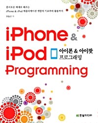 [중고] 아이폰 & 아이팟 프로그래밍 iPhone & iPod Programming