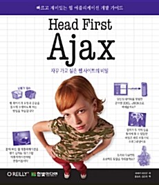 [중고] Head First Ajax : 자꾸 가고 싶은 웹 사이트의 비밀