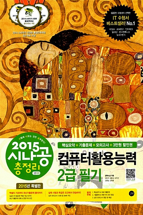 2015 시나공 총정리 컴퓨터활용능력 2급 필기 (8절)