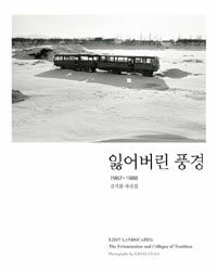 잃어버린 풍경 =김기찬 사진집 /Lost landscapes: the urbanization and collapse of tradition 