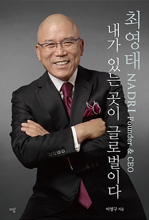 내가 있는 곳이 글로벌이다 : 최영대 NADRI founder & CEO