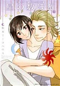 As Many as There Are Stars (Yaoi Manga) (Paperback)