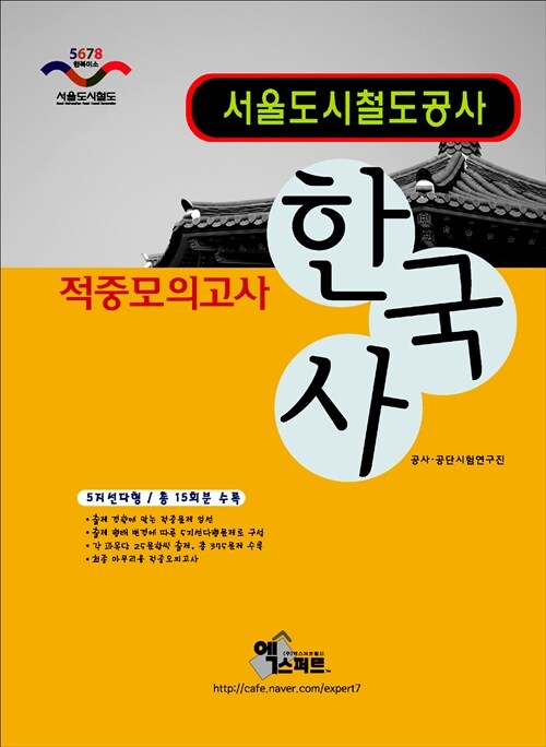 2014 서울도시철도공사 한국사 적중모의고사 (5지선다형)