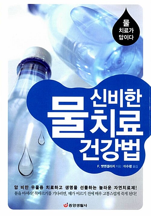 [중고] 신비한 물 치료 건강법