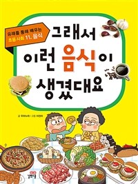 그래서 이런 음식이 생겼대요 표지이미지