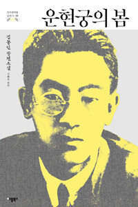 운현궁의 봄 :김동인 장편소설 