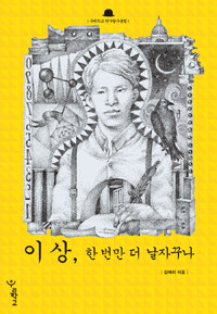 이상, 한 번만 더 날자꾸나